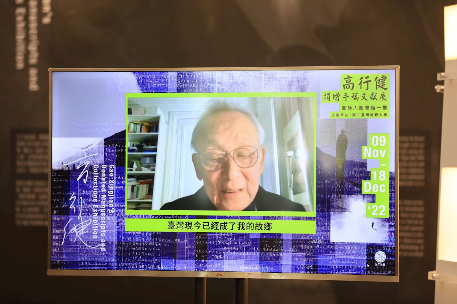 高行健為本次展覽，特以線上視訊會議方式錄製開幕致詞演講。